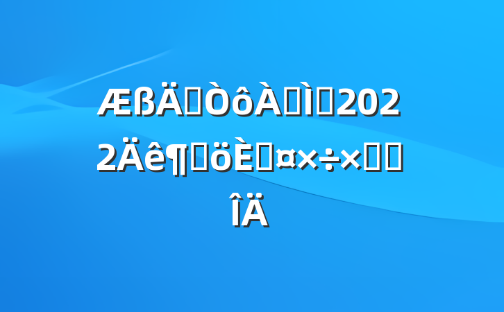 꼶ֽʦ2022ȸ˹ܽ᷶