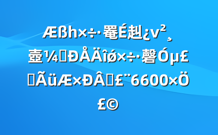 һ罨赳ν壺ᶨǿ磬µʹƪ6600֣