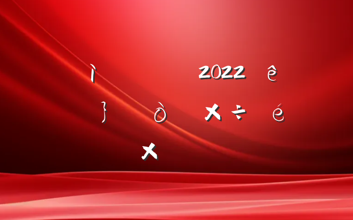 ί2022꿪չ칤ܽᱨ淶