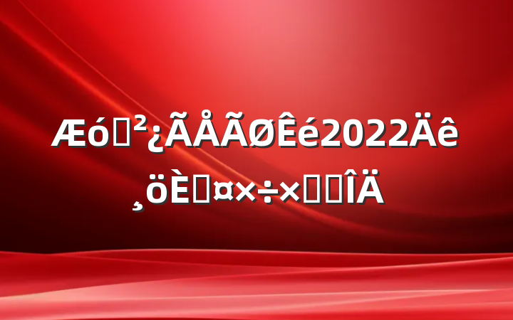 ҵ2022˹ܽ᷶