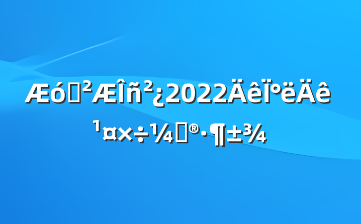 ҵ2022°깤ƻ