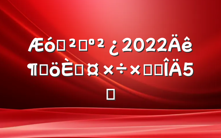 ҵɹ2022ȸ˹ܽ᷶5ƪ