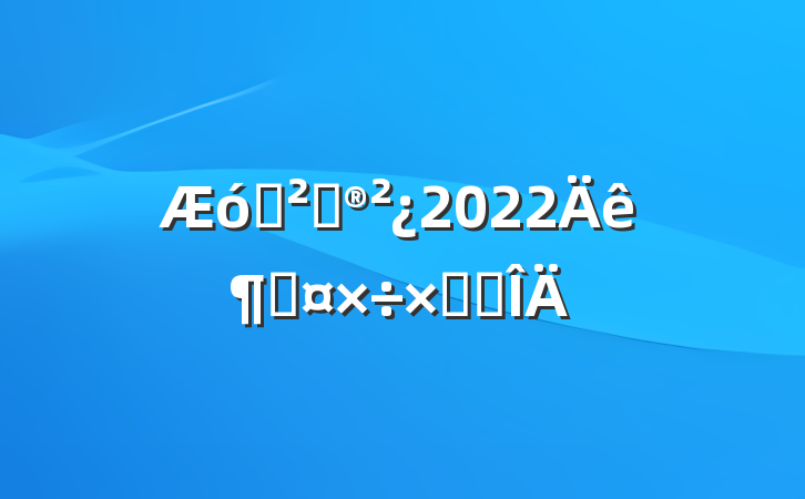 ҵ߻2022ȹܽ᷶