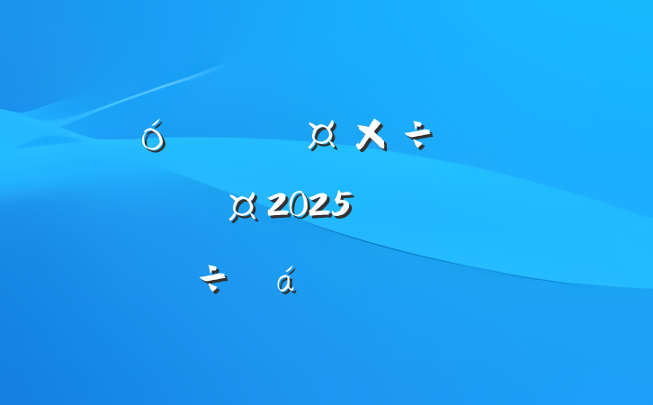 ҵȺ2025꾭齻鷢Բ