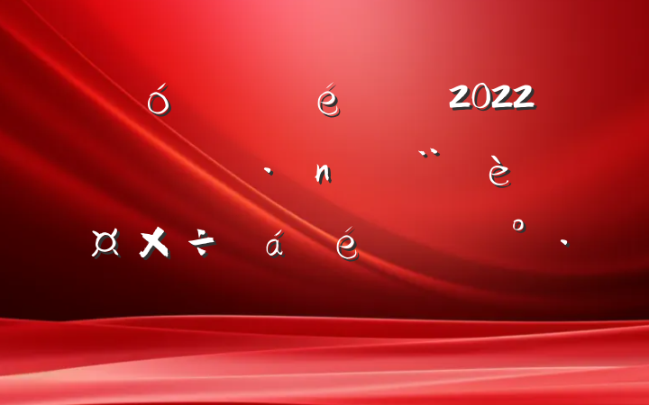 ҵί2022깫˾蹤ϵĽ