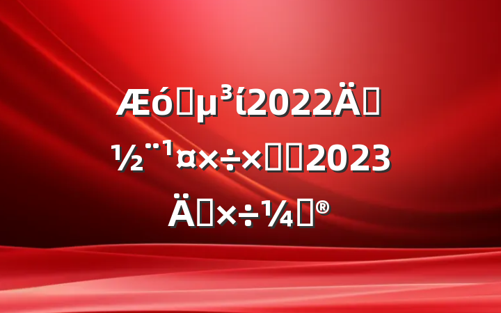 ҵί2022굳ܽἰ2023깤ƻ