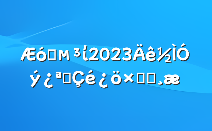 ҵί2023չܽᱨ