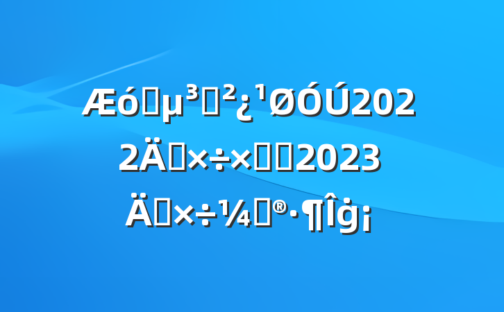 ҵ֧2022깤ܽἰ2023깤ƻġ
