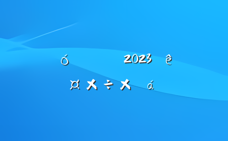 ҵ֧2023ȹܽ㱨