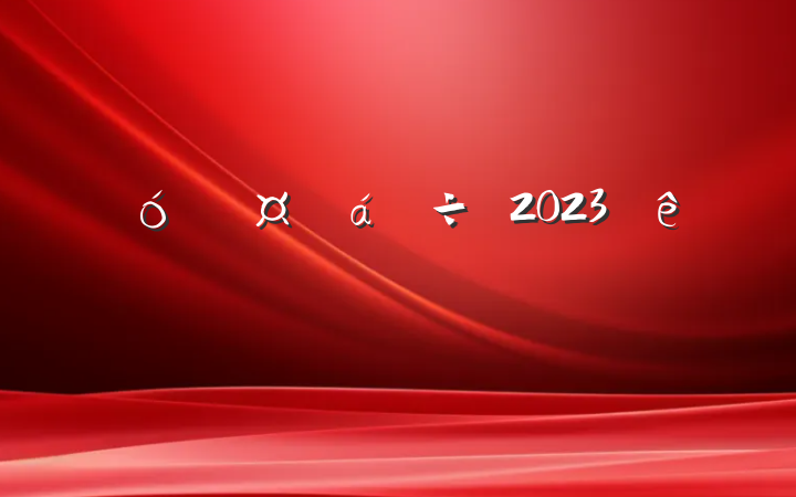 ҵϯ2023ѧϰַԲ