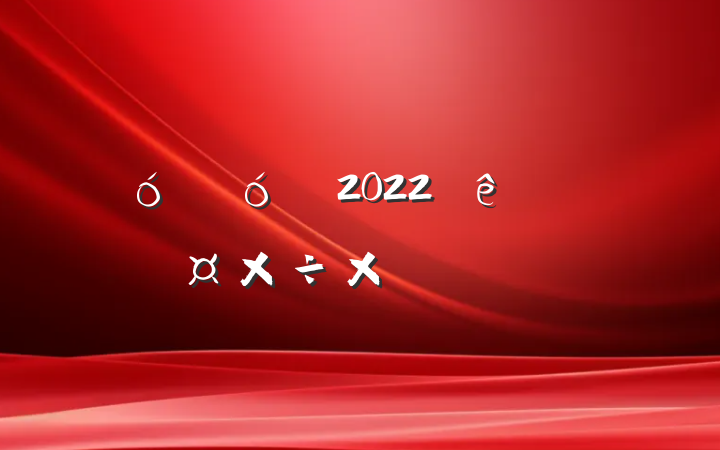 ҵ2022˹ܽᱨ淶