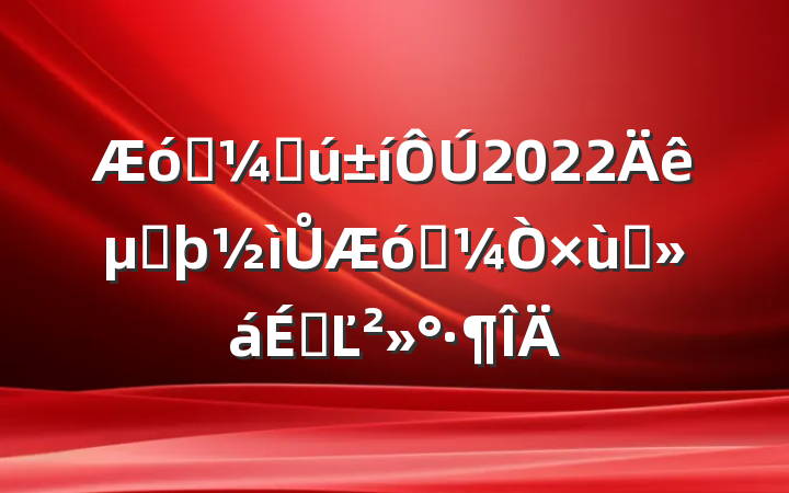 ҵҴ2022ڶŮҵ̸ϵĽ