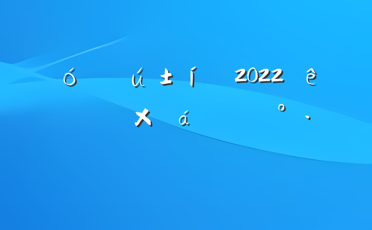 ҵҴ2022ʻϵĽ