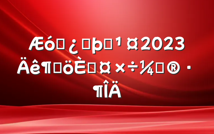 ҵͷԱ2023ȸ˹ƻ