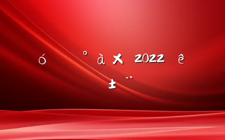 ҵ쵼2022ְ