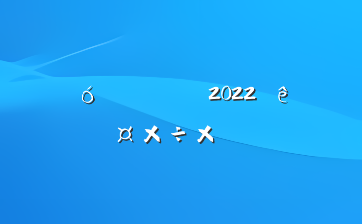 ҵ²2022ȹܽ᷶