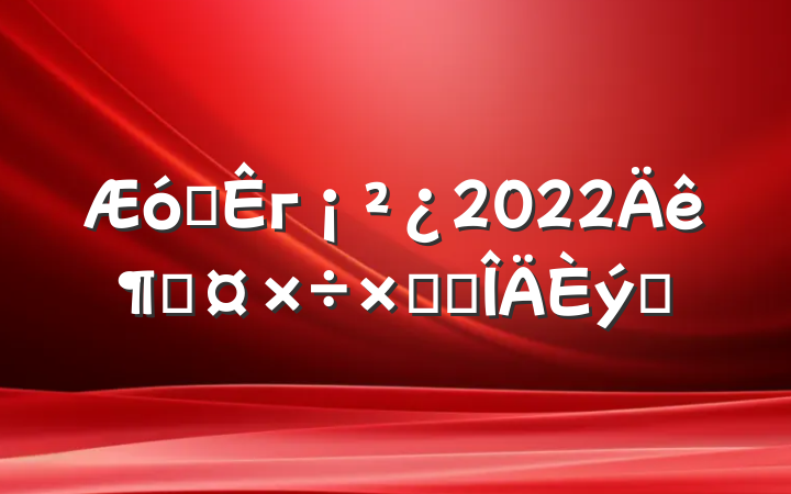 ҵг2022ȹܽ᷶ƪ