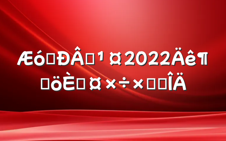 ҵԱ2022ȸ˹ܽ᷶