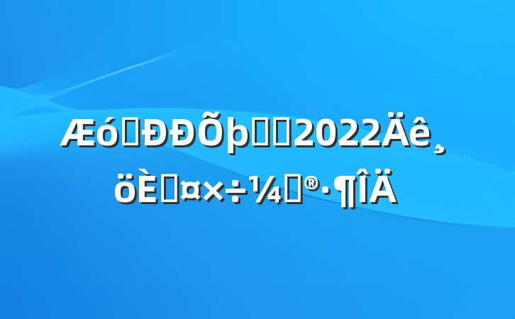 ҵרԱ2022˹ƻ
