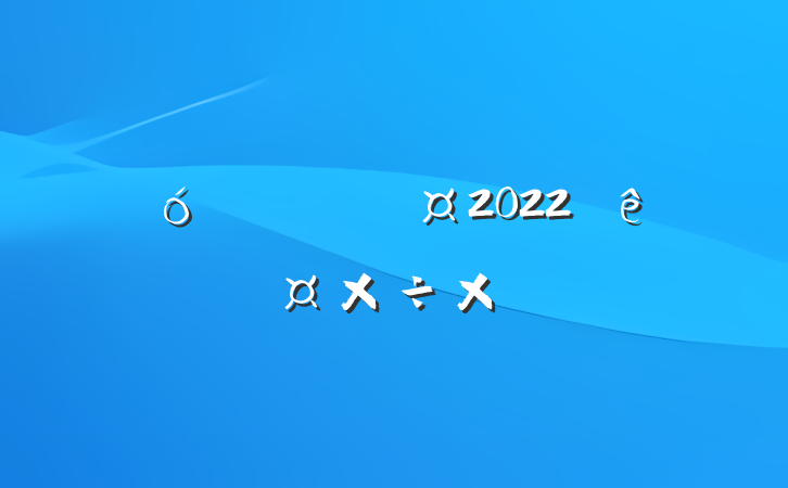 ҵԱ2022˹ܽ᷶