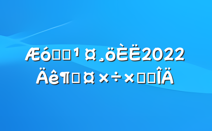 ҵԱ2022ȹܽ᷶