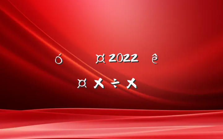 ҵԱ2022ȸ˹ܽ᷶