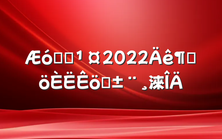 ҵԱ2022ȸְ淶