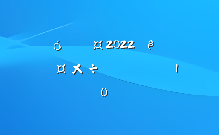 ҵԱ2022˹ĵ᷶10ƪ