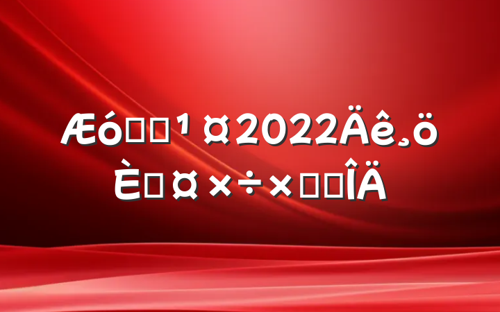 ҵԱ2022˹ܽ᷶