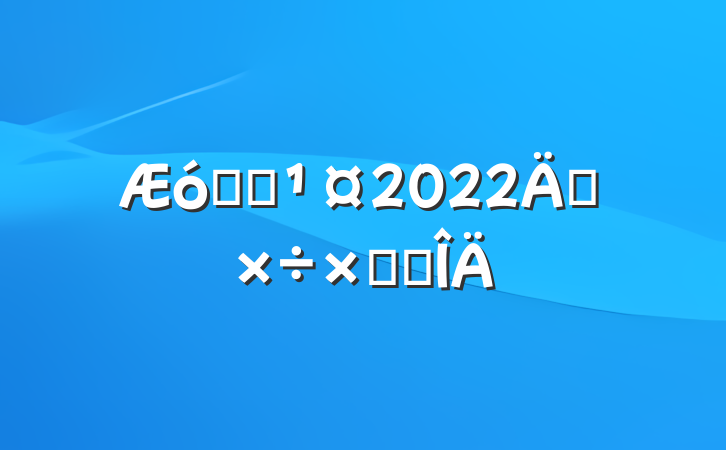 ҵԱ2022깤ܽ᷶