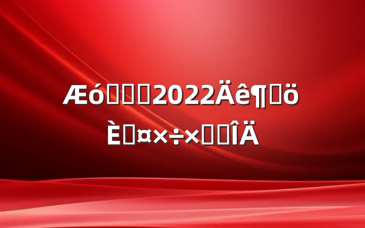 ҵְԱ2022ȸ˹ܽ᷶