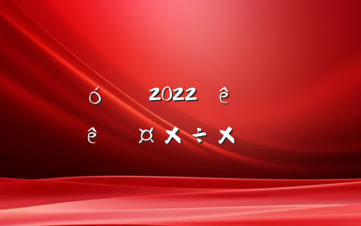ҵְԱ2022չܽ᷶
