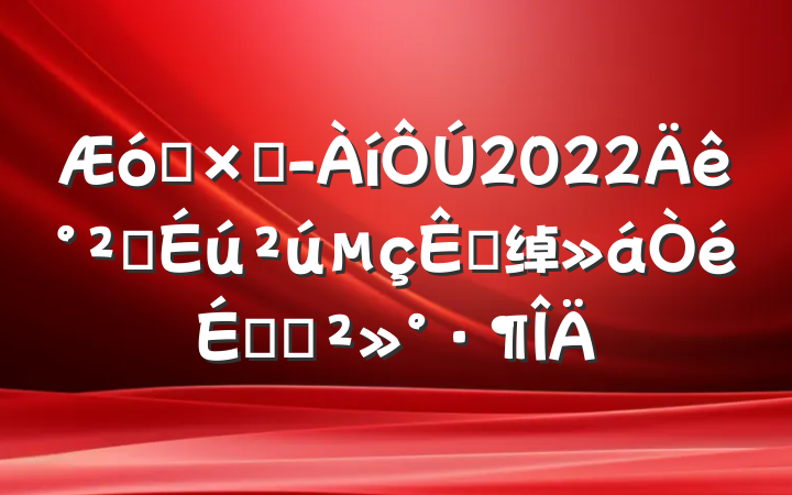 ҵܾ2022갲ȫӵ绰ϵĽ
