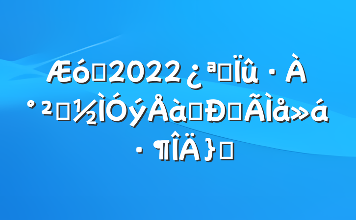 ҵ2022չȫѵĵ᷶ƪ