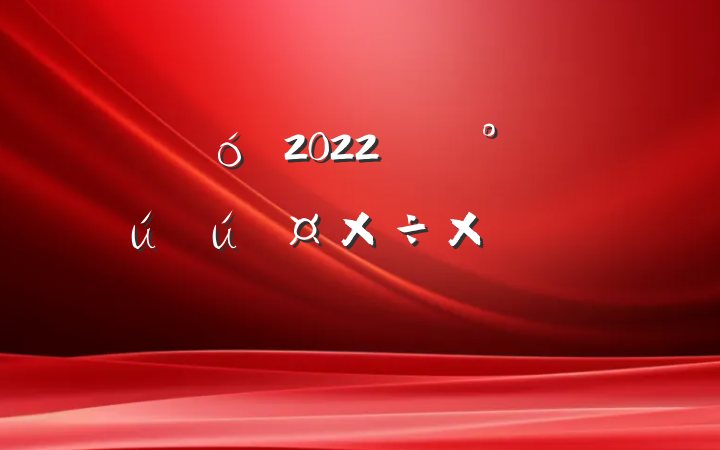 ҵ2022꿪չȫܽ᷶ƪ
