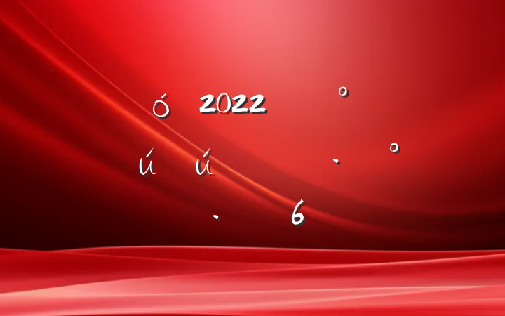 ҵ2022꿪չȫ»6ƪ
