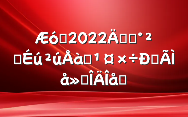 ҵ2022꿪չȫѵĵ᷶ƪ