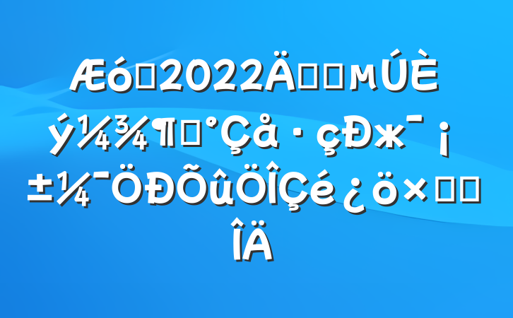 ҵ2022꿪չȡжܽ᷶