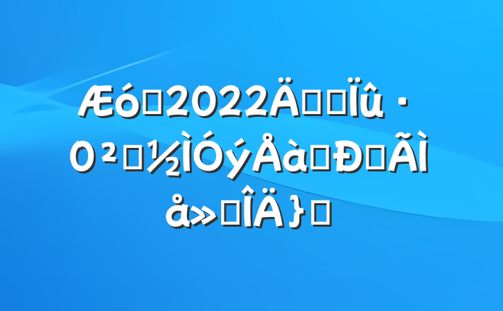 ҵ2022꿪չȫѵĵ᷶ƪ