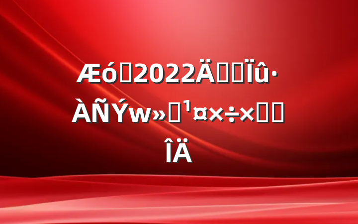 ҵ2022꿪չܽ᷶