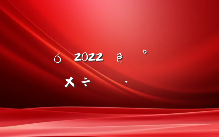ҵ2022°깤ƻ