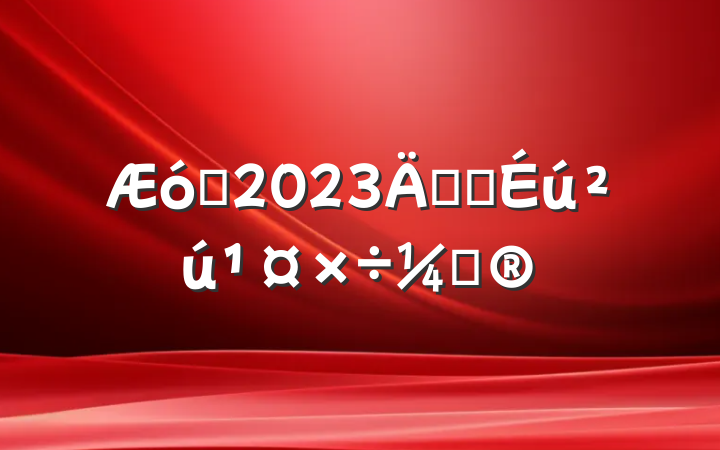 ҵ2023갲ȫƻ