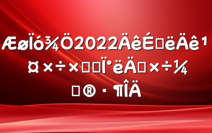 2022ϰ깤ܽἰ°깤ƻ