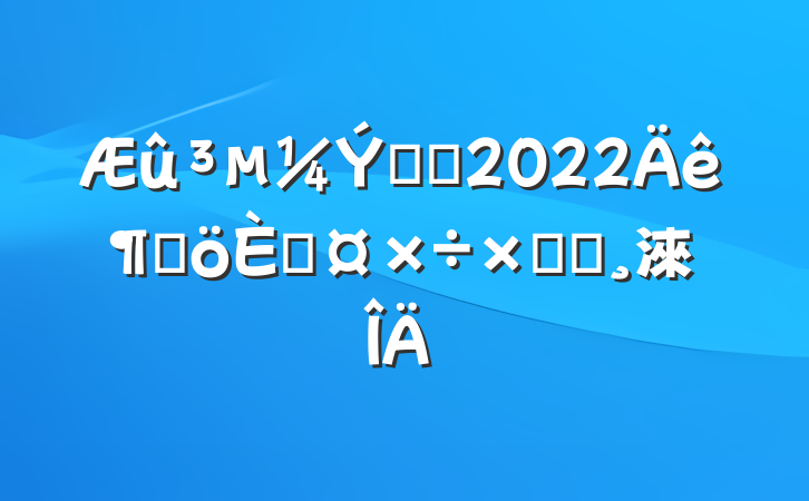 ʻԱ2022ȸ˹ܽᱨ淶