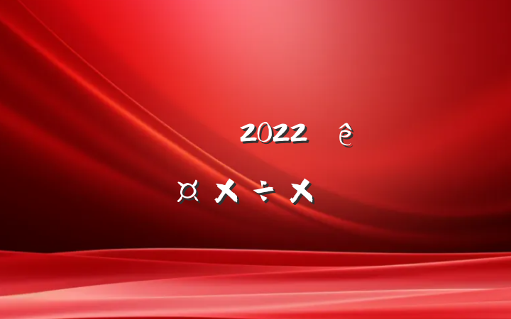ǰ̨Ա2022ȸ˹ܽ᷶