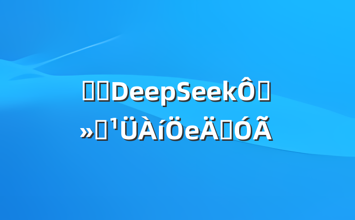 ǳ̸DeepSeekڽͨеӦ