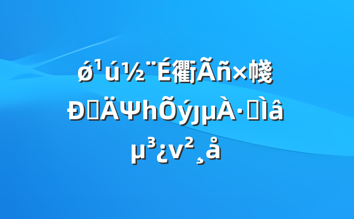 ǿ衢帴˵Ψһȷ·ר⵳ν