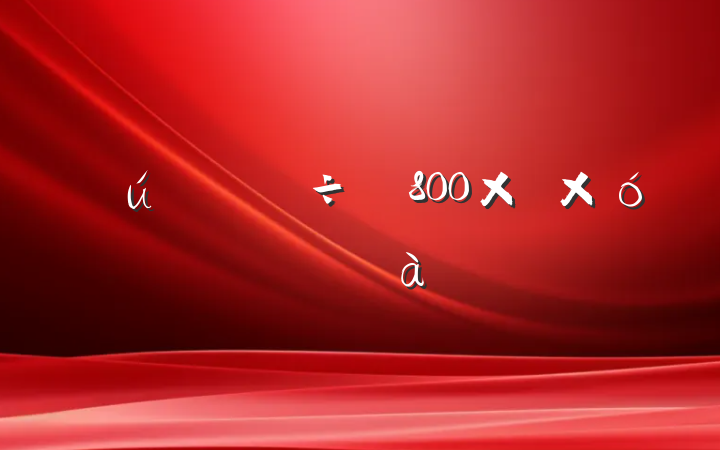 ǿ800ҡƷƪ
