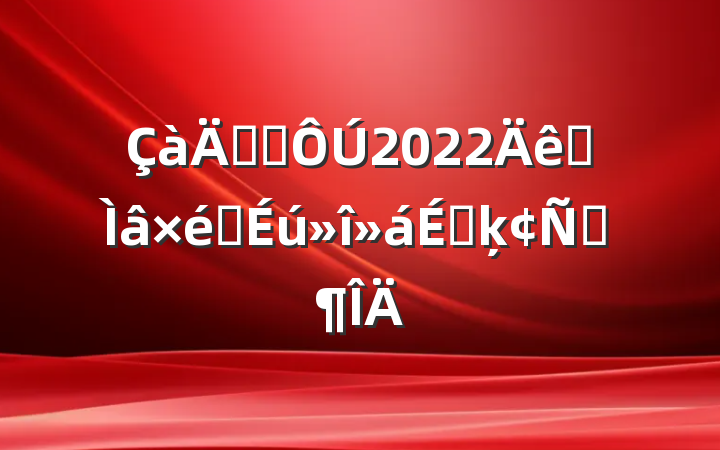 굳Ա2022ר֯ϵķԷ