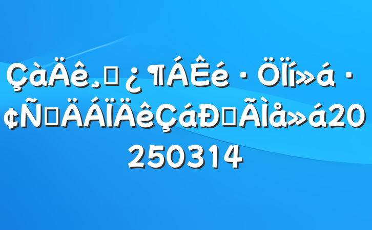 ɲᷢԲĵ20250314